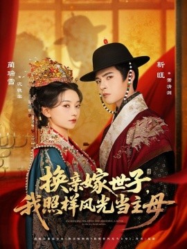 换亲嫁世子我照样风光当主母全集