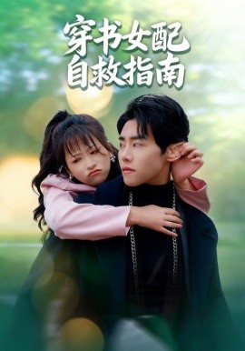 穿书女配自救指南全集