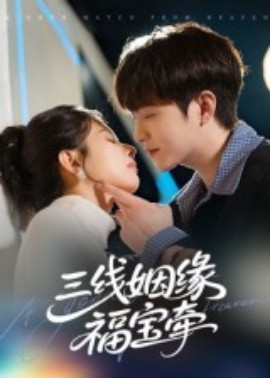 三线姻缘福宝牵全集