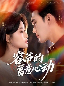 容爷的蓄意心动全集