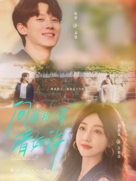 问渠那得清如许全集