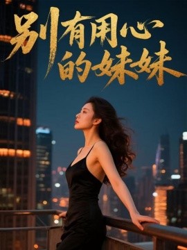 别有用心的妹妹全集