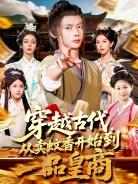 穿越古代从卖蚊香开始到一品皇商全集