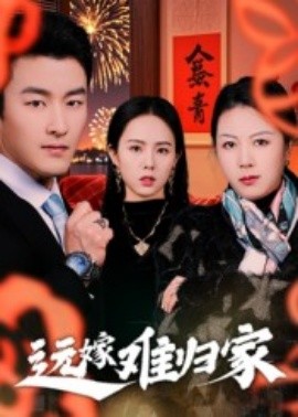 远嫁难归家短剧全集