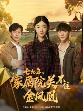 七九年家属院关不住金凤凰全集