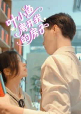 叶小鱼离开我的房子全集