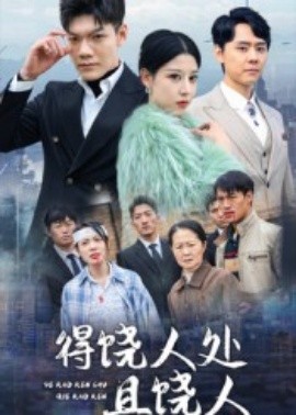 得饶人处且饶人全集