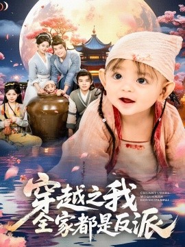穿越之我全家都是反派全集