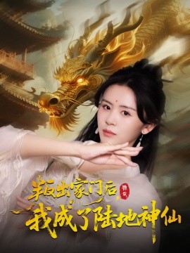 叛出家门后我成了陆地神仙全集
