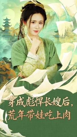 穿成彪悍长嫂后荒年带娃吃上肉全集