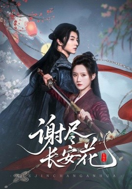 谢尽长安花全集