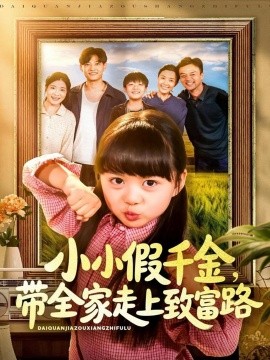 小小假千金带全家走上致富路全集
