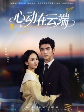 心动在云端全集