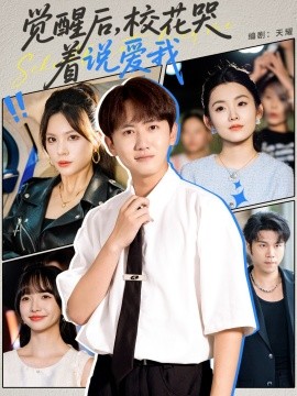 觉醒后校花哭着说爱我全集