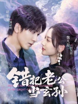 错把老公当玄孙全集
