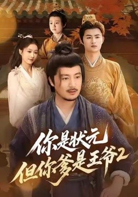 你是状元但你爹是王爷第二季全集