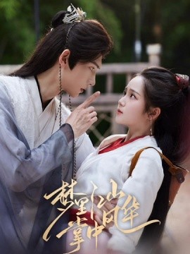 梦里江山掌中风华全集