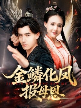 金鳞化凤报母恩全集