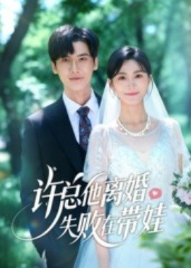 许总他离婚失败在带娃全集