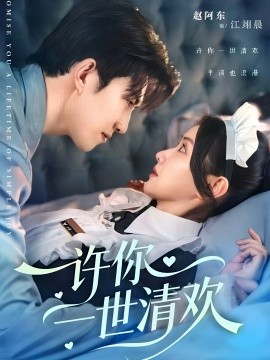 许你一世清欢全集