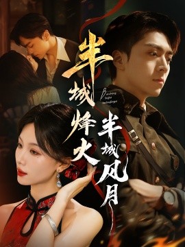 半城烽火半城风月全集