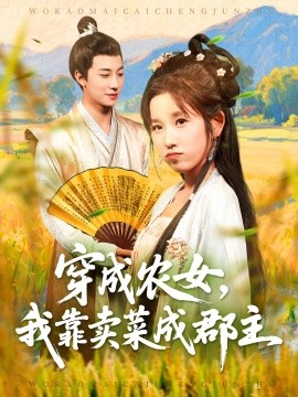 穿越农女我靠卖菜成郡主全集