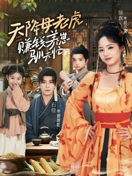 天降母老虎赚钱养崽驯夫忙全集