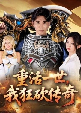 重活一世我狂砍传奇全集