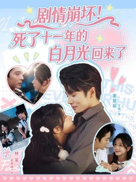 剧情崩坏死了十一年的白月光回来了全集