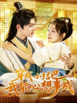 穿越小结巴我能心想事成全集