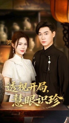 透视开局慧眼识珍全集