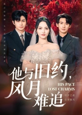 他与旧约风月难追全集