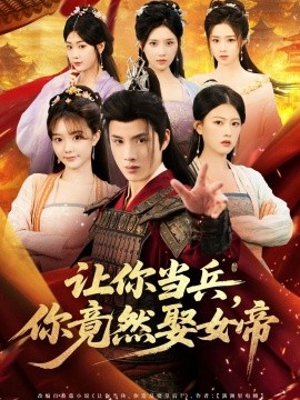 让你当兵你竟然娶女帝全集