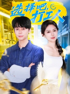 选择吧打工人全集