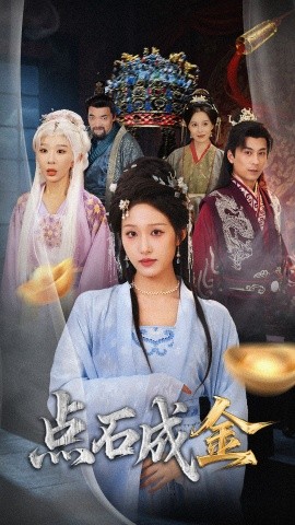 抢我的点石成金你咋还哭上了全集