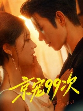 京宠99次全集