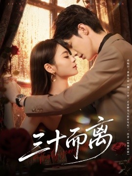 三十而离全集