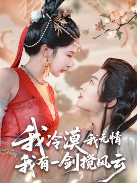 我冷漠我无情我有一剑搅风云全集