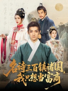 名诗三百镇诸国我只想当富商全集