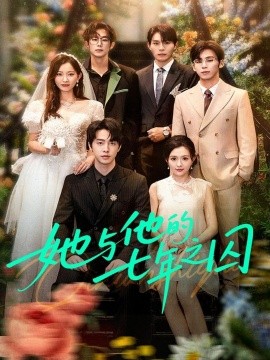 她与他的七年之囚全集