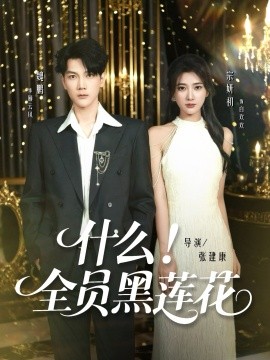 什么全员黑莲花全集