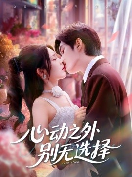 心动之外别无选择全集