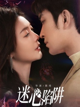 迷心陷阱全集