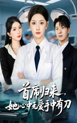 首席归来她心中无爱手中有刀全集