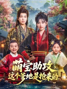 萌宝助攻这个爹地是抢来的全集