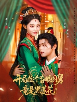开局捡个盲眼国舅竟是黑莲花全集