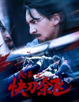 天下第一之快刀余飞全集