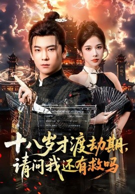 十八岁才渡劫期请问我还有救吗全集