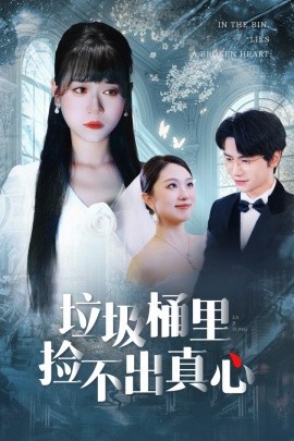 垃圾桶里捡不出真心全集