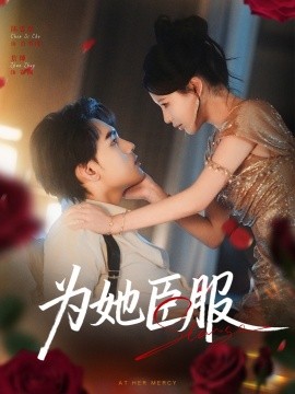 为她臣服全集